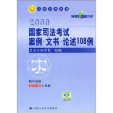 2009国家司法考试:案例·文书·论述108例