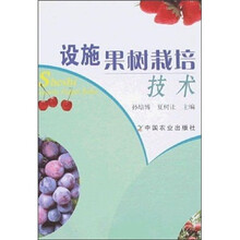 设施果树栽培技术