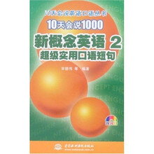 10天会说英语口语丛书·10天会说1000新概念英语2：超级实用口语短句（附光盘）