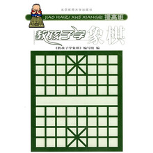 教孩子学象棋(提高班)