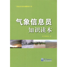 气象信息员培训教材丛书：气象信息员知识读本