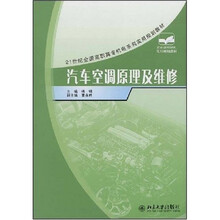 21世纪全国高职高专机电系列实用规划教材：汽车空调原理及维修