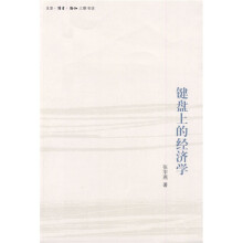 键盘上的经济学