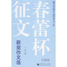 第九届全国青少年春蕾杯征文获奖作文选（中学卷）