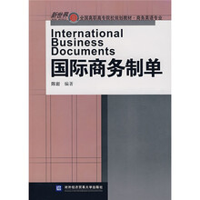 新世界全国高职高专院：国际商务制单