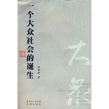 一个大众社会的诞生