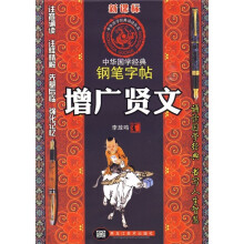 新课标·中华国学经典钢笔字帖:增广贤文