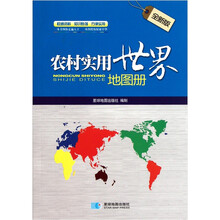 农村实用世界地图册（全新版）