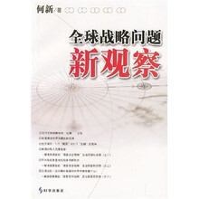 全球战略问题新观察