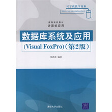 数据库系统及应用(Visaul FoxPro)(第2版)