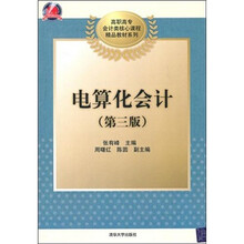 电算化会计（第3版）（附光盘1张）