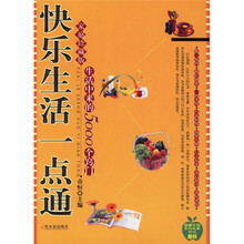 快乐生活一点通:家庭珍藏版生活中来的5000个窍门