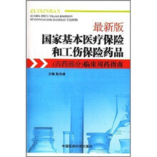 最新版国家基本医疗保险和工伤保险药品（西药部分）临床用药指南