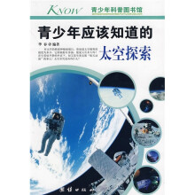 青少年科普图书馆：青少年应该知道的太空探索