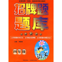 招牌题题库:语文(4年级)
