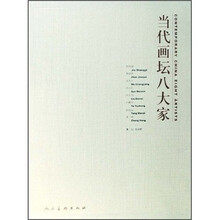 当代画坛八大家