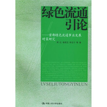 绿色流通引论：首都绿色流通事业发展对策研究