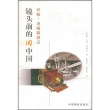 镜头前的旧中国（约翰·汤姆森游记）