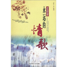 永远的情歌