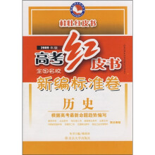 高考红皮书·全国名校新编标准卷:历史(2009年版)