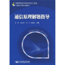 高等院校电子信息科学与工程类通信工程专业教材:通信原理解题指导