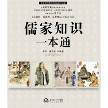 儒家知识一本通