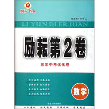 励耘第2卷·3年中考优化卷：数学