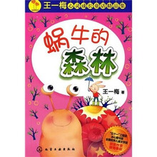 王一梅心灵成长童话精品集：蜗牛的森林