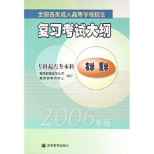 2006年版全国各类成人高等学校招生复习考试大纲：农学医学（专科起点升本科）
