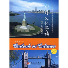21世纪大学生英语拓展课程教材：中外文化导读（中英美卷）