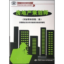 国家职业资格培训教程:房地产策划师(国家职业资格2级)(用于国家职业技能鉴定)