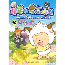 喜羊羊与灰太狼连环画36:变形记