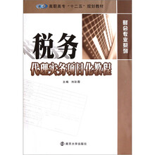 高职高专“十二五”规划教材·财会专业系列：税务代理实务项目化教程