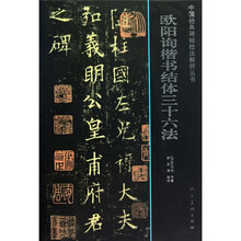 欧阳询楷书结体三十六法