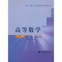 大学公共数学系列教材：高等数学（下册）