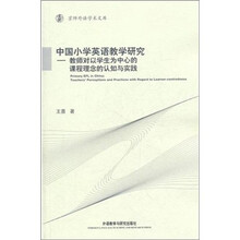 中国小学英语教学研究：教师对以学生为中心的课程理念的认知与实践
