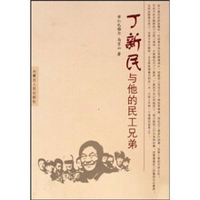 丁新民与他的民工兄弟