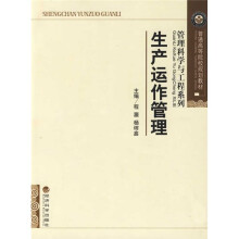 普通高等院校规划教材·管理科学与工程系列:生产运作管理