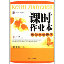 课时作业本：数学（7年级下）（新课标·人）