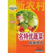 名特优蔬菜栽培技术