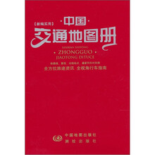 新编实用中国交通地图册（红）
