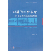 渐进的社会革命-20世纪资本主义改良研究