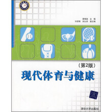 现代体育与健康(第2版)