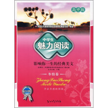 中学生魅力阅读：影响你一生的经典美文（冬情卷）（高中版）