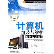 计算机组装与维护案例实训教程（附DVD光盘1张）