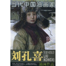 当代中国油画家：刘孔喜油画作品