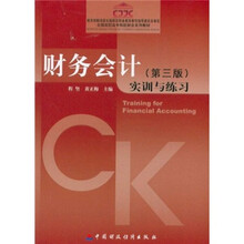 全国高职高专院校财会系列教材：财务会计（第3版）实训与练习