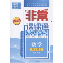 通城学典·非常课课通：数学（3年级上）（配北师版）（2011升级版）