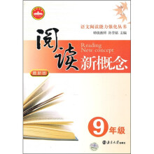 语文阅读能力强化丛书:阅读新概念(9年级)(最新版)