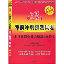 2011河北公务员考试·考前冲刺预测试卷：行政职业能力测验+申论（赠价值150元的图书增值服务卡）